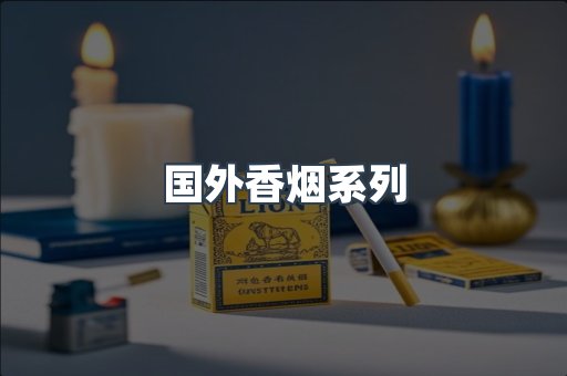 国外香烟