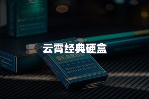 云霄经典硬盒