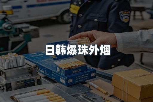 日韩爆珠外烟