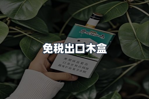 免税出口木盒